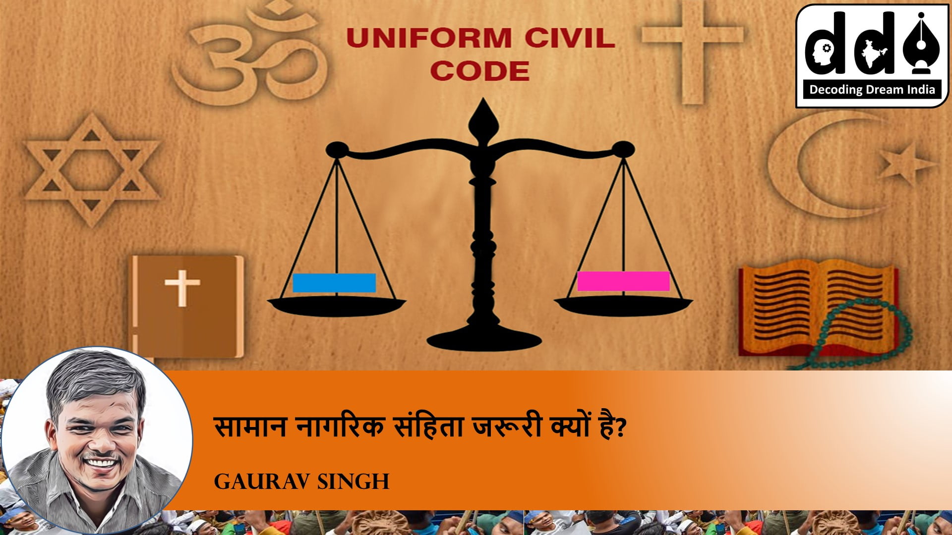 Uniform Civil code (सामान नागरिक संहिता)