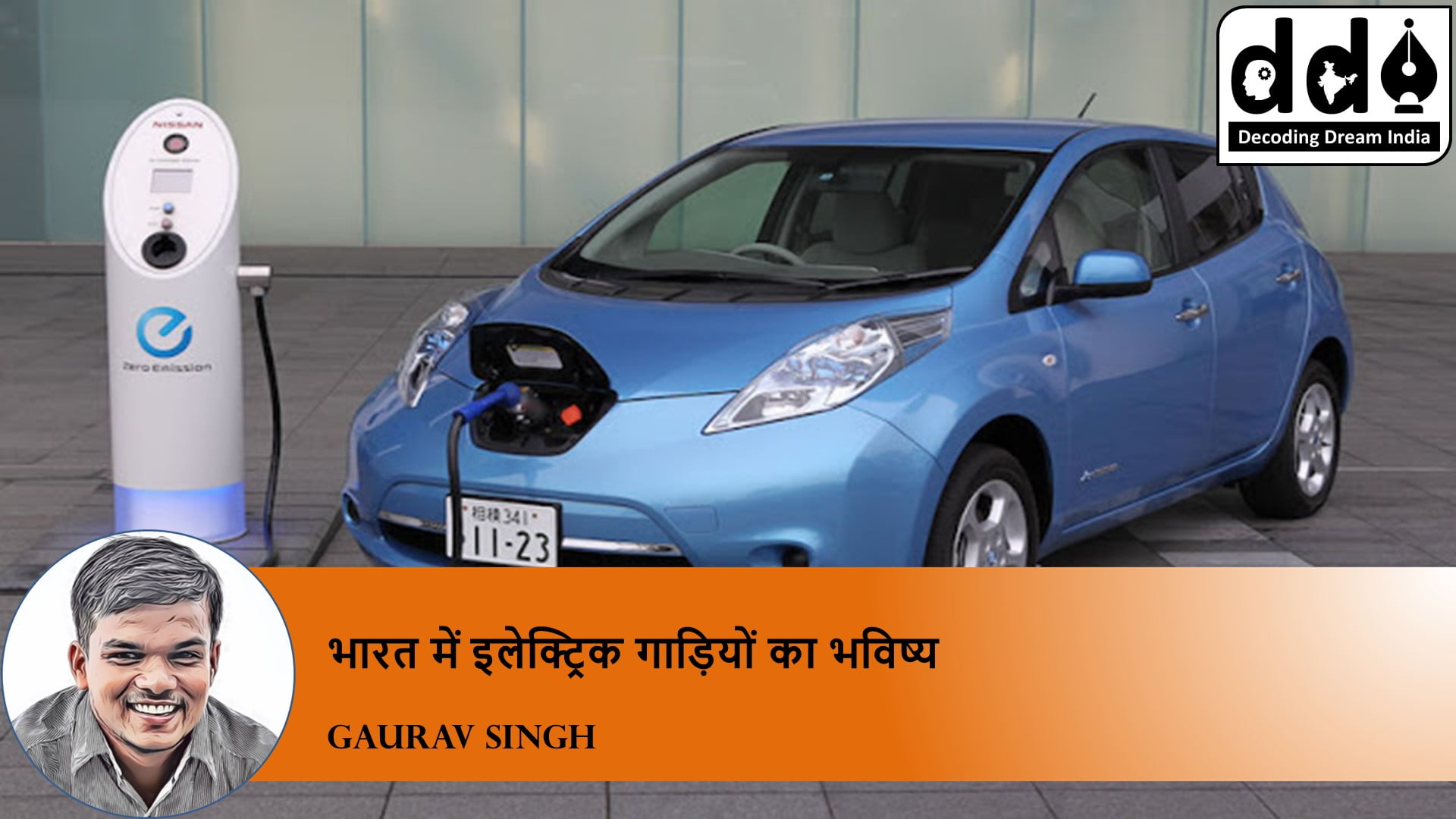Electric vehicle in India (इलेक्ट्रिक)